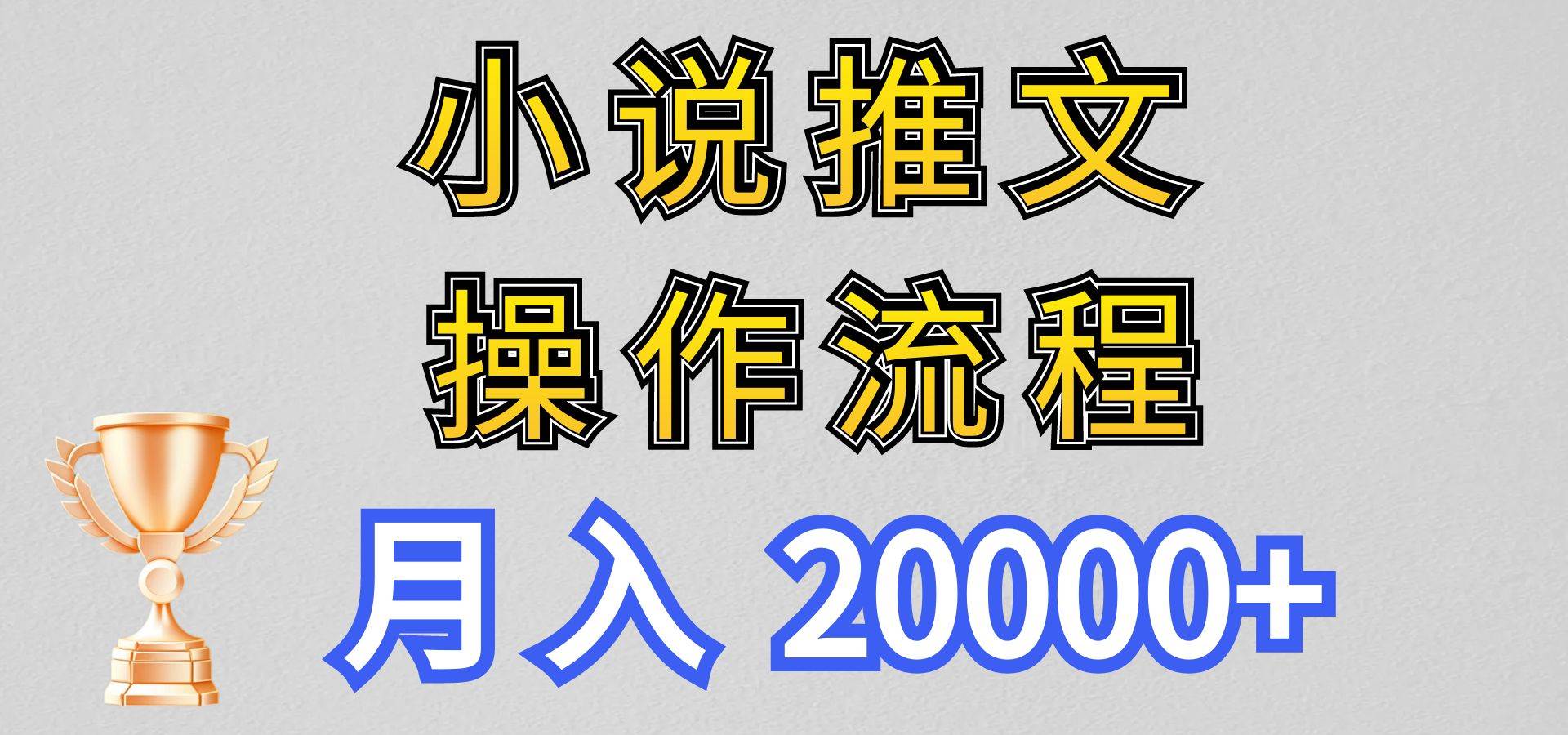 小说推文项目新玩法操作全流程，月入20000+，门槛低非常适合新手云深网创社聚集了最新的创业项目，副业赚钱，助力网络赚钱创业。云深网创社