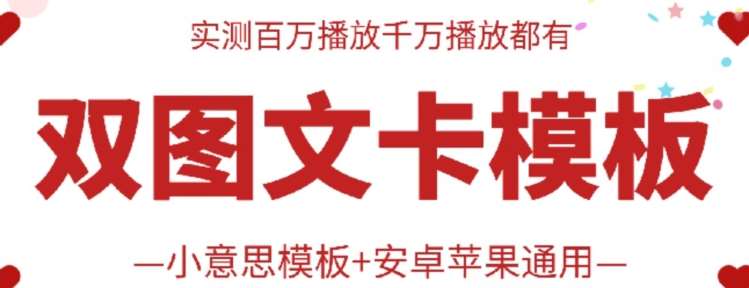 抖音最新双图文卡模板搬运技术，安卓苹果通用，百万千万播放嘎嘎爆云深网创社聚集了最新的创业项目，副业赚钱，助力网络赚钱创业。云深网创社