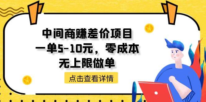 （11152期）中间商赚差价天花板项目，一单5-10元，零成本，无上限做单云深网创社聚集了最新的创业项目，副业赚钱，助力网络赚钱创业。云深网创社