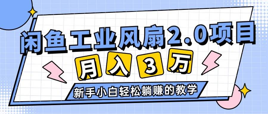 （11002期）2024年6月最新闲鱼工业风扇2.0项目，轻松月入3W+，新手小白躺赚的教学云深网创社聚集了最新的创业项目，副业赚钱，助力网络赚钱创业。云深网创社