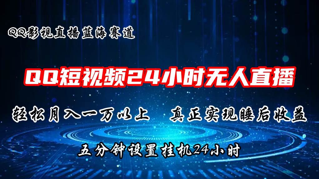 2024蓝海赛道，QQ短视频无人播剧，轻松月入上万，设置5分钟，挂机24小时云深网创社聚集了最新的创业项目，副业赚钱，助力网络赚钱创业。云深网创社