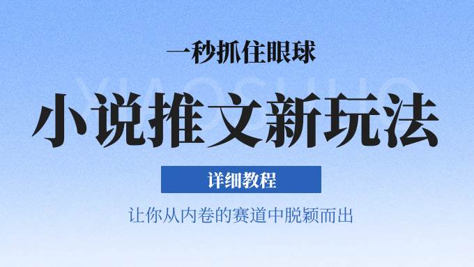 小说推文全新玩法，5分钟一条原创视频，结合中视频bilibili赚多份收益 轻松月入1W+云深网创社聚集了最新的创业项目，副业赚钱，助力网络赚钱创业。云深网创社