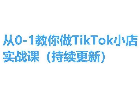 从0-1教你做TikTok小店实操课(持续更新)，手把手教你，简单易学云深网创社聚集了最新的创业项目，副业赚钱，助力网络赚钱创业。云深网创社