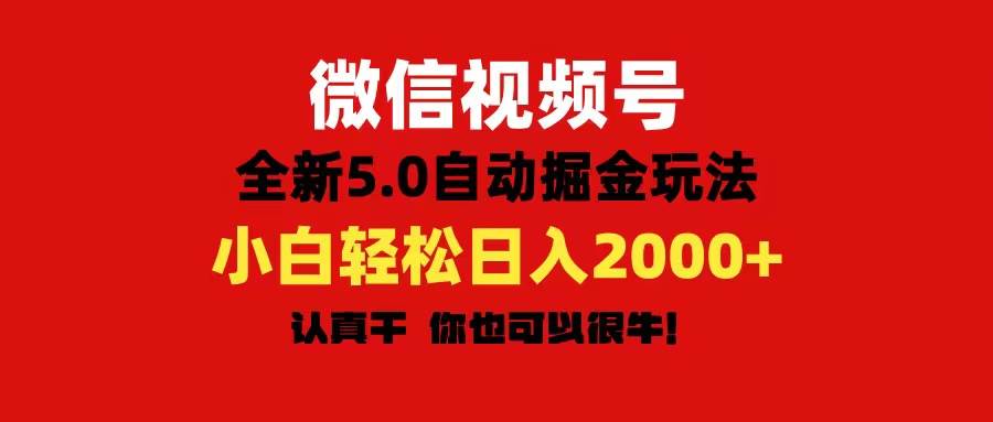 （11332期）微信视频号变现，5.0全新自动掘金玩法，日入利润2000+有手就行云深网创社聚集了最新的创业项目，副业赚钱，助力网络赚钱创业。云深网创社