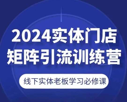 2024实体门店矩阵引流训练营，线下实体老板学习必修课云深网创社聚集了最新的创业项目，副业赚钱，助力网络赚钱创业。云深网创社