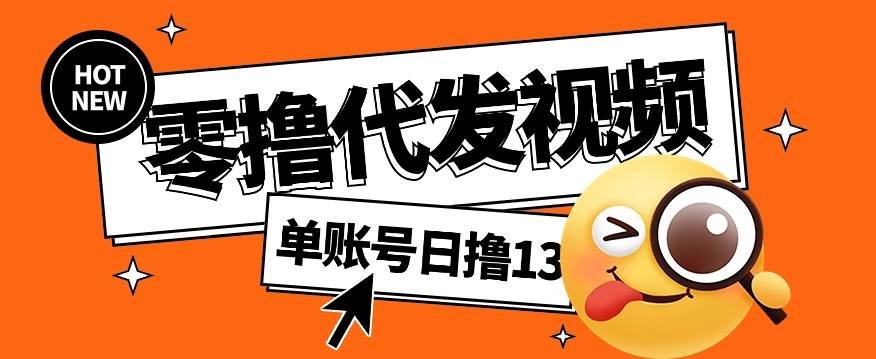 零撸代发视频，单账号每天撸13元，零粉丝就可以撸，新手福利！云深网创社聚集了最新的创业项目，副业赚钱，助力网络赚钱创业。云深网创社