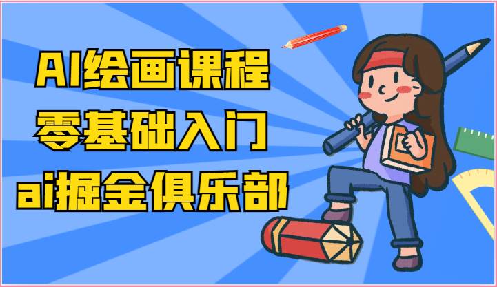 ai掘金系列课程-AI绘画零基础入门，小白也能学会利用AI画图云深网创社聚集了最新的创业项目，副业赚钱，助力网络赚钱创业。云深网创社