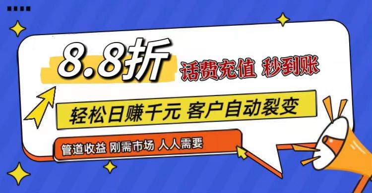 王炸项目刚出，88折话费快充，人人需要，市场庞大，推广轻松，补贴丰厚，话费分润…云深网创社聚集了最新的创业项目，副业赚钱，助力网络赚钱创业。云深网创社