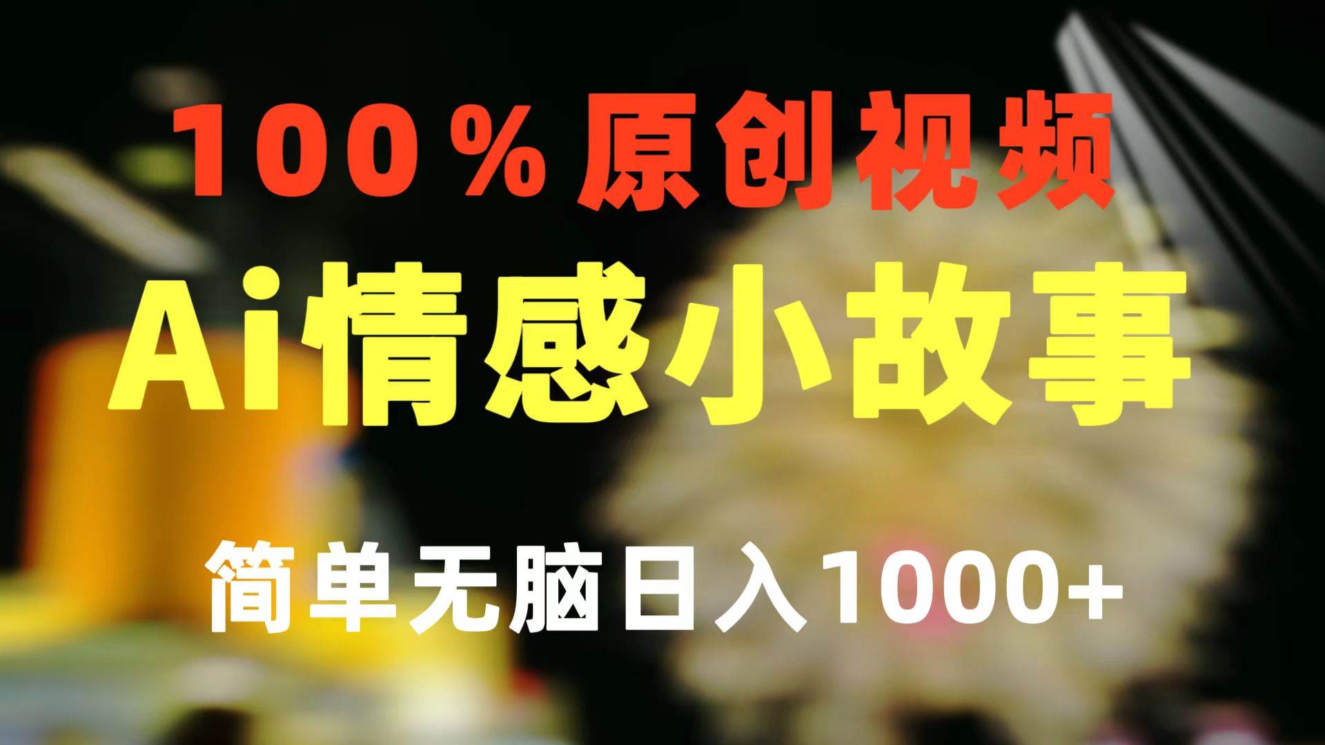 （10901期）一键生成情感小众赛道 100%原创  制作简单 视频号超级赛道 日收益1000+云深网创社聚集了最新的创业项目，副业赚钱，助力网络赚钱创业。云深网创社