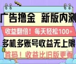 （11178期）广告撸金2.0，全新玩法，收益翻倍！单机轻松100＋云深网创社聚集了最新的创业项目，副业赚钱，助力网络赚钱创业。云深网创社