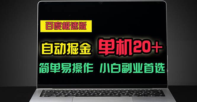 （11296期）百度极速版自动掘金，单机单账号每天稳定20+，可多机矩阵，小白首选副业云深网创社聚集了最新的创业项目，副业赚钱，助力网络赚钱创业。云深网创社