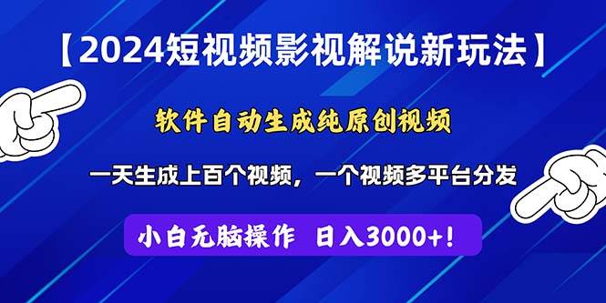 （11306期）2024短视频影视解说新玩法！软件自动生成纯原创视频，操作简单易上手，…云深网创社聚集了最新的创业项目，副业赚钱，助力网络赚钱创业。云深网创社