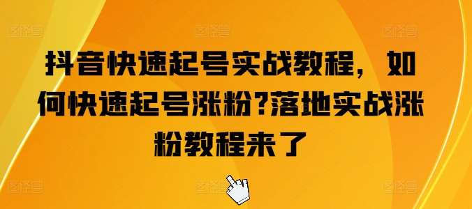 抖音快速起号实战教程，如何快速起号涨粉?落地实战涨粉教程来了云深网创社聚集了最新的创业项目，副业赚钱，助力网络赚钱创业。云深网创社