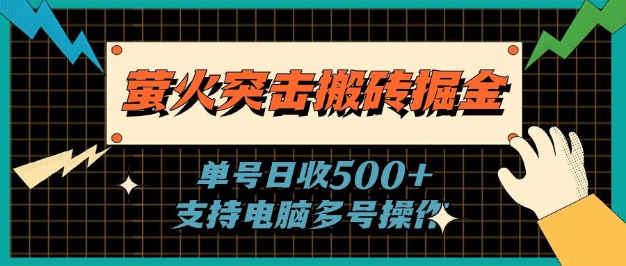 （11170期）萤火突击搬砖掘金，单日500+，支持电脑批量操作云深网创社聚集了最新的创业项目，副业赚钱，助力网络赚钱创业。云深网创社