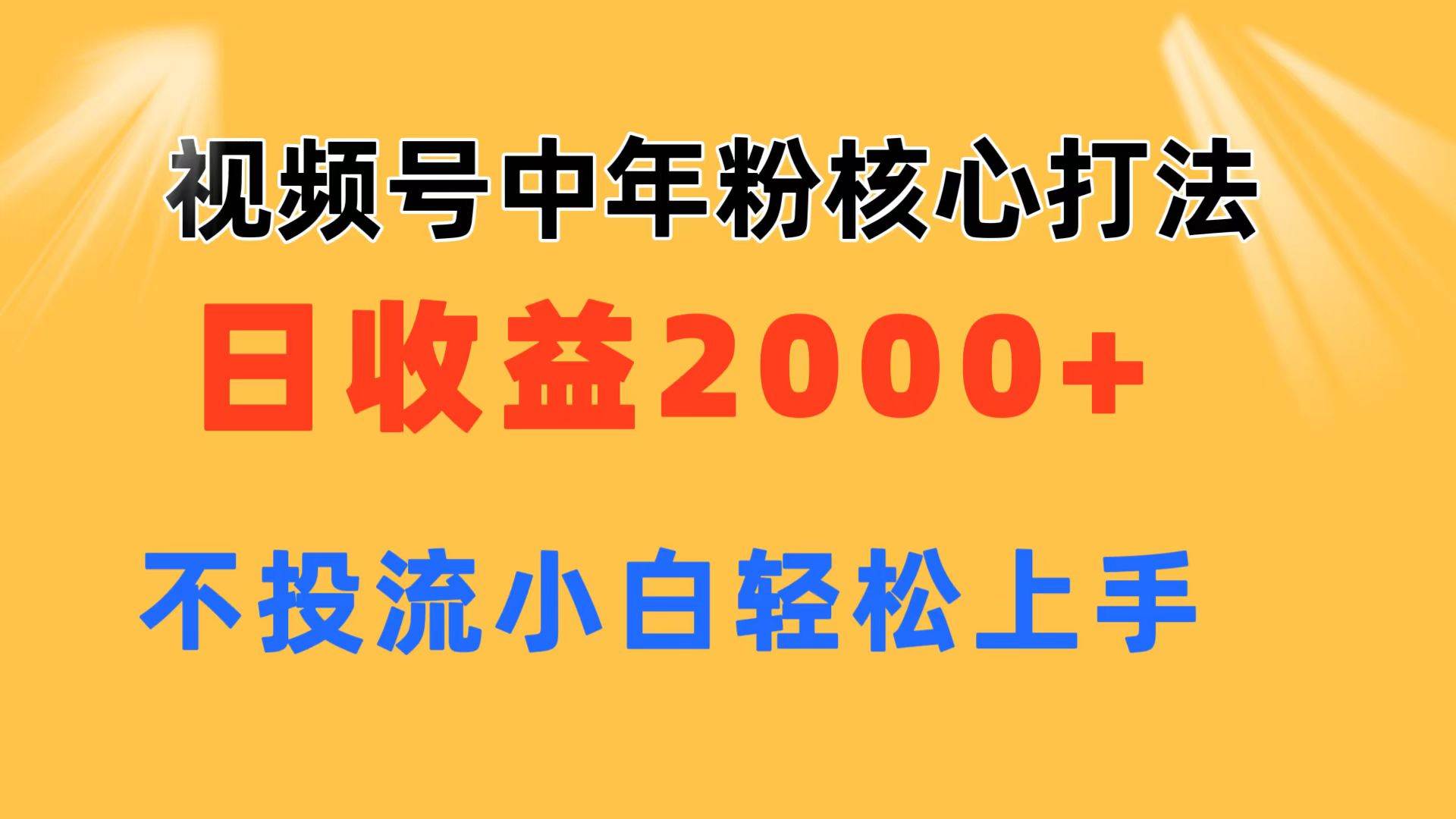 （11205期）视频号中年粉核心玩法 日收益2000+ 不投流小白轻松上手云深网创社聚集了最新的创业项目，副业赚钱，助力网络赚钱创业。云深网创社