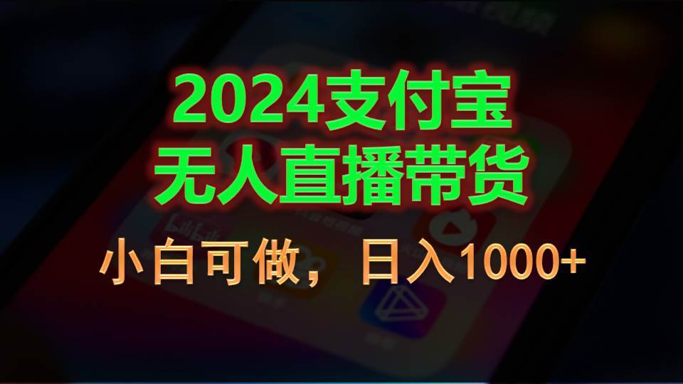 （11096期）2024支付宝无人直播带货，小白可做，日入1000+云深网创社聚集了最新的创业项目，副业赚钱，助力网络赚钱创业。云深网创社