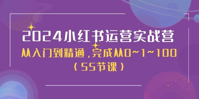 2024小红书运营实战营，从入门到精通，完成从0~1~100（51节课）云深网创社聚集了最新的创业项目，副业赚钱，助力网络赚钱创业。云深网创社