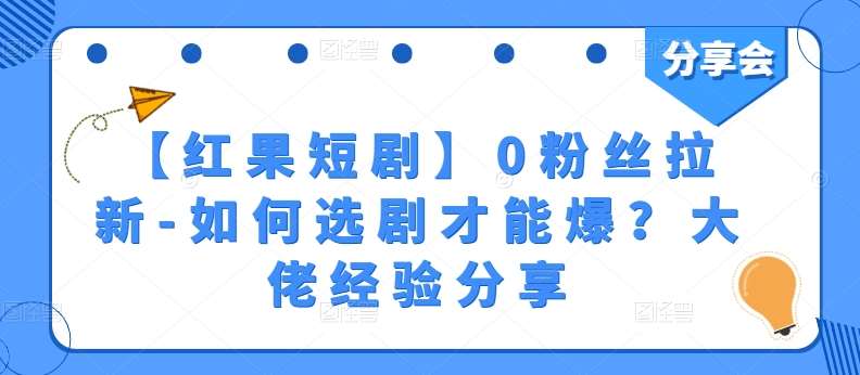 【红果短剧】0粉丝拉新-如何选剧才能爆？大佬经验分享云深网创社聚集了最新的创业项目，副业赚钱，助力网络赚钱创业。云深网创社