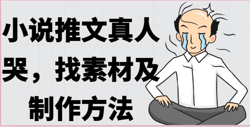 小说推文真人出镜哭，找素材及制作方法云深网创社聚集了最新的创业项目，副业赚钱，助力网络赚钱创业。云深网创社