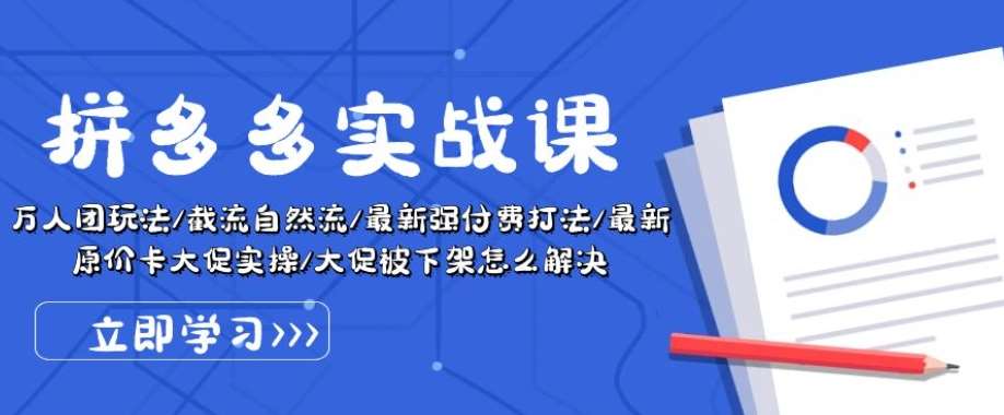 拼多多实战课：万人团玩法/截流自然流/最新强付费打法/最新原价卡大促..云深网创社聚集了最新的创业项目，副业赚钱，助力网络赚钱创业。云深网创社