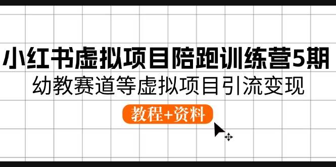 小红书虚拟项目陪跑训练营5期，幼教赛道等虚拟项目引流变现 (教程+资料)云深网创社聚集了最新的创业项目，副业赚钱，助力网络赚钱创业。云深网创社