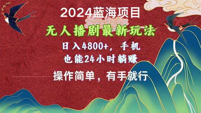 （10897期）2024蓝海项目，无人播剧最新玩法，日入4800+，手机也能操作简单有手就行云深网创社聚集了最新的创业项目，副业赚钱，助力网络赚钱创业。云深网创社