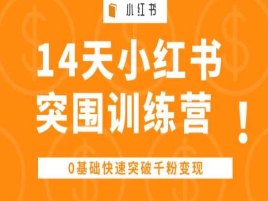 14天小红书突围训练营 ，0基础快速突破千粉变现云深网创社聚集了最新的创业项目，副业赚钱，助力网络赚钱创业。云深网创社