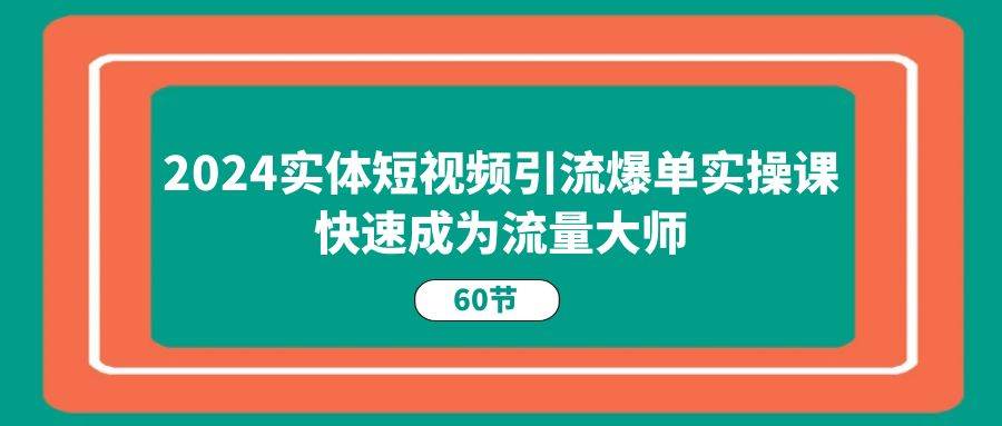 （11223期）2024实体短视频引流爆单实操课，快速成为流量大师（60节）云深网创社聚集了最新的创业项目，副业赚钱，助力网络赚钱创业。云深网创社