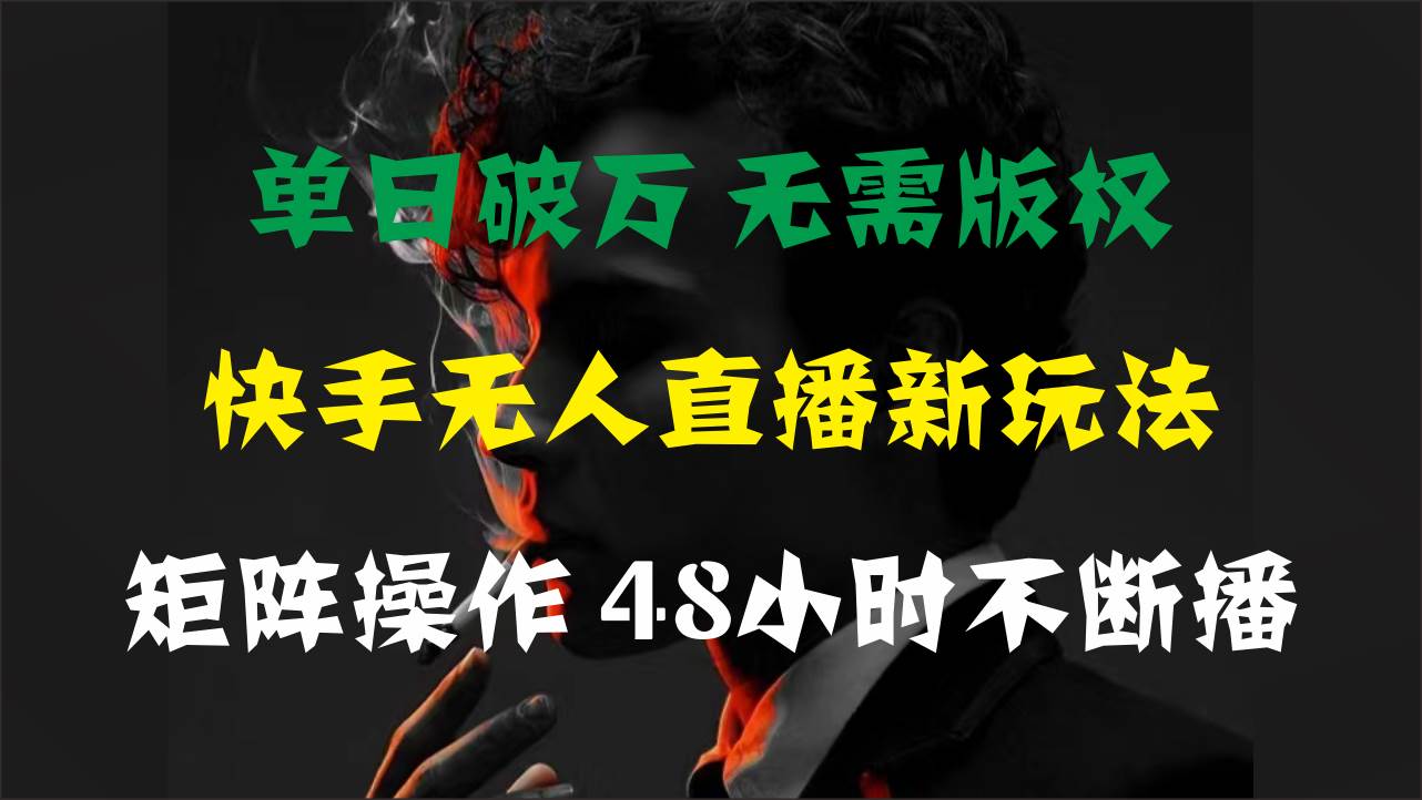 （11142期）单日破万，快手无人直播新玩法，无需版权，支持矩阵操作，48小时不断播云深网创社聚集了最新的创业项目，副业赚钱，助力网络赚钱创业。云深网创社