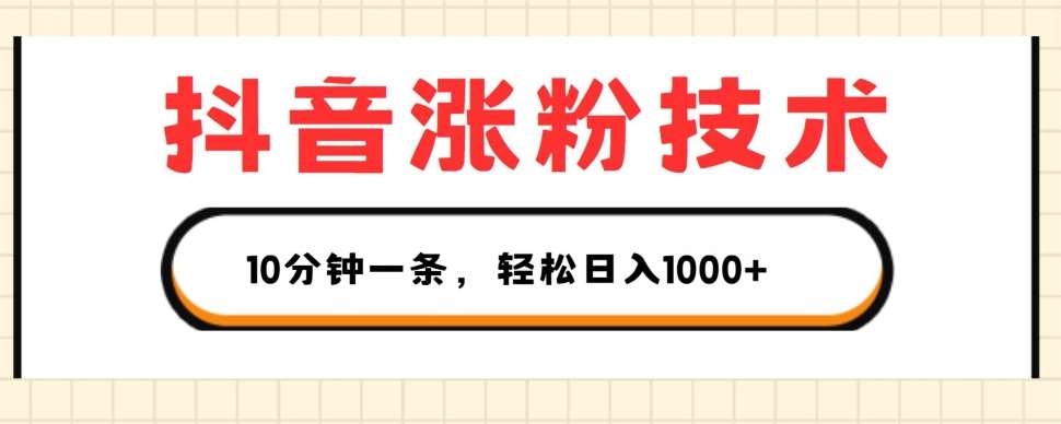 抖音涨粉技术，1个视频涨500粉，10分钟一个，3种变现方式，轻松日入1K+【揭秘】云深网创社聚集了最新的创业项目，副业赚钱，助力网络赚钱创业。云深网创社