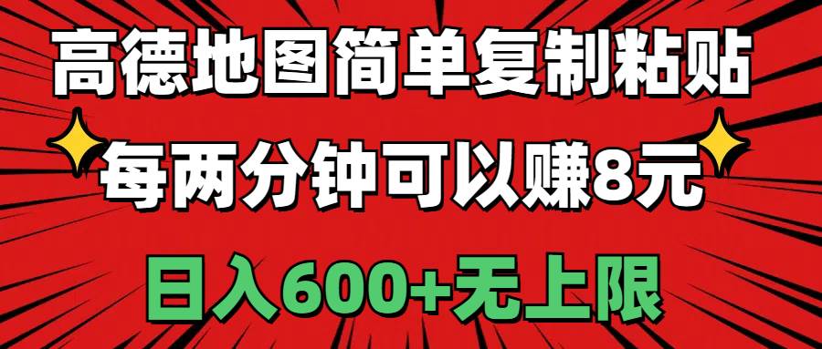 （11132期）高德地图简单复制粘贴，每两分钟可以赚8元，日入600+无上限云深网创社聚集了最新的创业项目，副业赚钱，助力网络赚钱创业。云深网创社