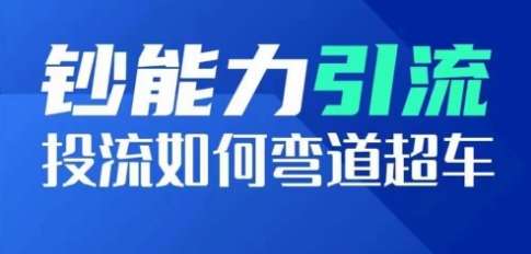 钞能力引流：投流如何弯道超车，投流系数及增长方法，创造爆款短视频云深网创社聚集了最新的创业项目，副业赚钱，助力网络赚钱创业。云深网创社