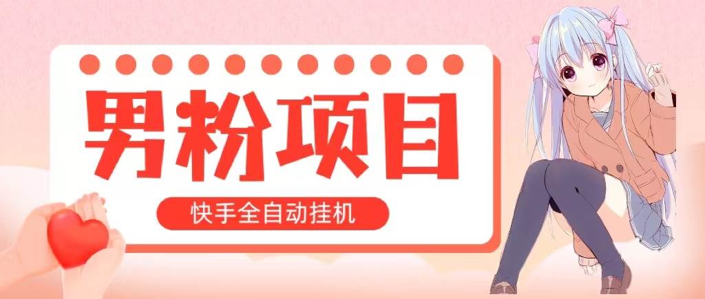 （10893期）全自动成交 快手挂机 小白可操作 轻松日入1000+ 操作简单 当天见收益云深网创社聚集了最新的创业项目，副业赚钱，助力网络赚钱创业。云深网创社