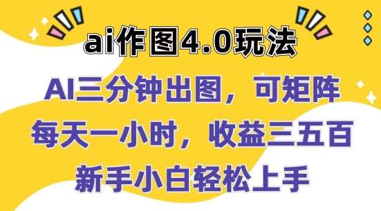 Ai作图4.0玩法：三分钟出图，可矩阵，每天一小时，收益几张，新手小白轻松上手【揭秘】云深网创社聚集了最新的创业项目，副业赚钱，助力网络赚钱创业。云深网创社