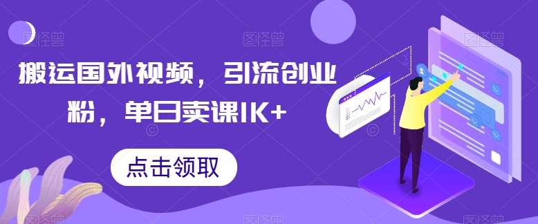 搬运国外视频，引流创业粉，单日卖课1K+【揭秘】云深网创社聚集了最新的创业项目，副业赚钱，助力网络赚钱创业。云深网创社