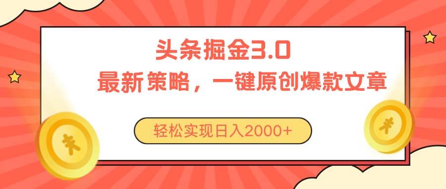 （10842期）今日头条掘金3.0策略，无任何门槛，轻松日入2000+云深网创社聚集了最新的创业项目，副业赚钱，助力网络赚钱创业。云深网创社