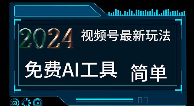 （11248期）2024视频号最新，免费AI工具做不露脸视频，每月10000+，小白轻松上手云深网创社聚集了最新的创业项目，副业赚钱，助力网络赚钱创业。云深网创社