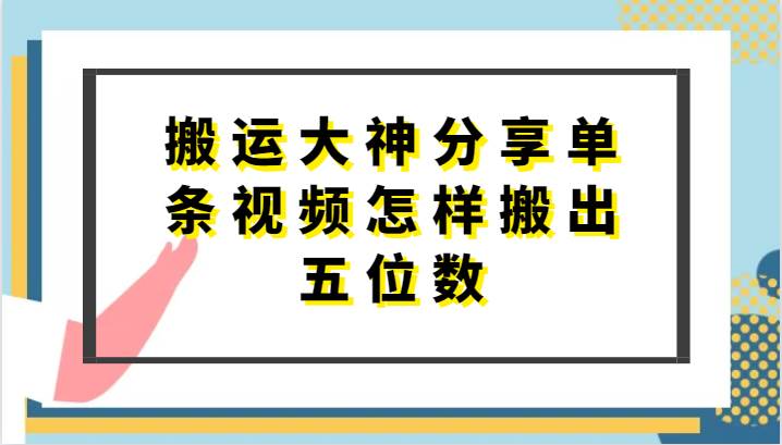 搬运大神分享单条视频怎样搬出五位数，短剧搬运，万能去重云深网创社聚集了最新的创业项目，副业赚钱，助力网络赚钱创业。云深网创社