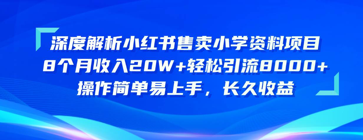 （10910期）深度解析小红书售卖小学资料项目 8个月收入20W+轻松引流8000+操作简单…云深网创社聚集了最新的创业项目，副业赚钱，助力网络赚钱创业。云深网创社