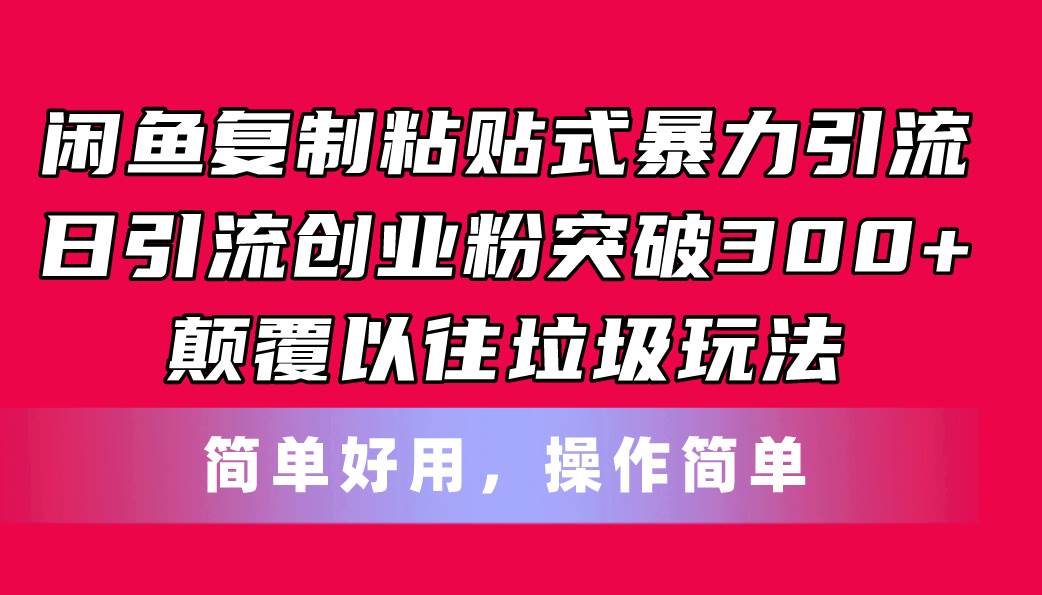 （11119期）闲鱼复制粘贴式暴力引流，日引流突破300+，颠覆以往垃圾玩法，简单好用云深网创社聚集了最新的创业项目，副业赚钱，助力网络赚钱创业。云深网创社