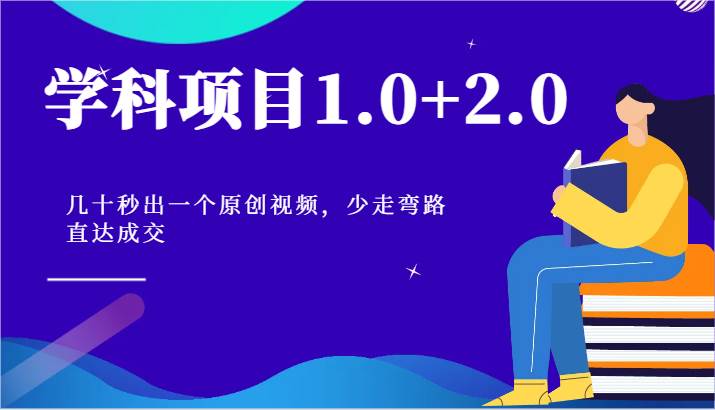 学科项目1.0+2.0：几十秒出一个原创视频，少走弯路直达成交！云深网创社聚集了最新的创业项目，副业赚钱，助力网络赚钱创业。云深网创社