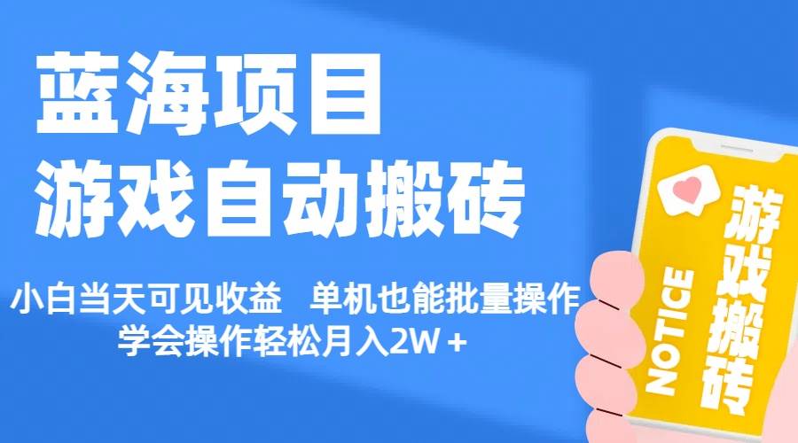 （11265期）【蓝海项目】游戏自动搬砖 小白当天可见收益 单机也能批量操作 学会操…云深网创社聚集了最新的创业项目，副业赚钱，助力网络赚钱创业。云深网创社