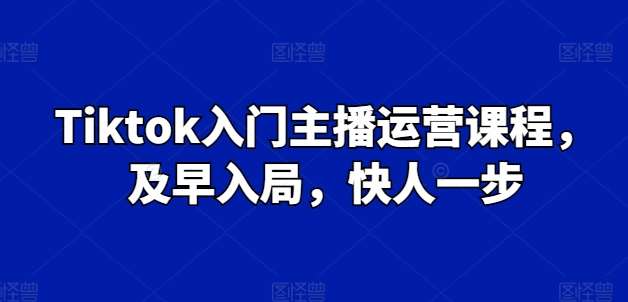 Tiktok入门主播运营课程，及早入局，快人一步云深网创社聚集了最新的创业项目，副业赚钱，助力网络赚钱创业。云深网创社