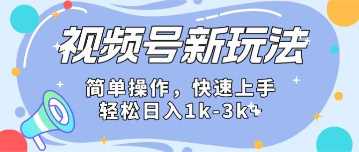 2024微信视频号分成计划玩法全面讲解，日入1500+云深网创社聚集了最新的创业项目，副业赚钱，助力网络赚钱创业。云深网创社