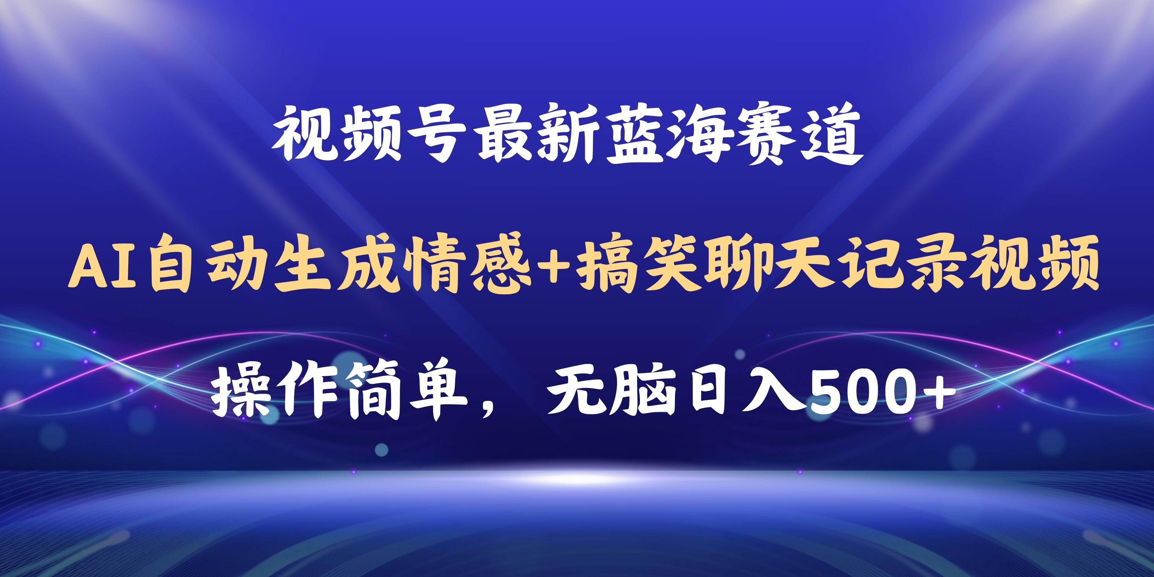 （11158期）视频号AI自动生成情感搞笑聊天记录视频，操作简单，日入500+教程+软件云深网创社聚集了最新的创业项目，副业赚钱，助力网络赚钱创业。云深网创社