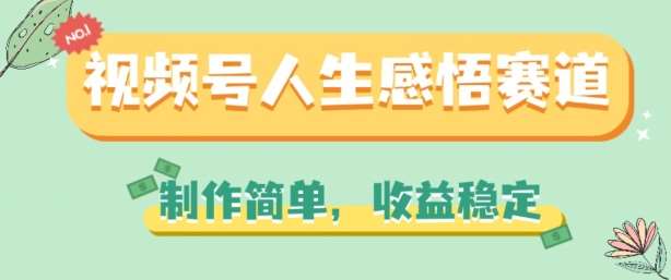 视频号人生感悟赛道，制作简单，收益稳定【揭秘】云深网创社聚集了最新的创业项目，副业赚钱，助力网络赚钱创业。云深网创社