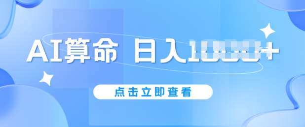 AI算命6月新玩法，日赚1k，不封号，5分钟一条作品，简单好上手【揭秘】云深网创社聚集了最新的创业项目，副业赚钱，助力网络赚钱创业。云深网创社