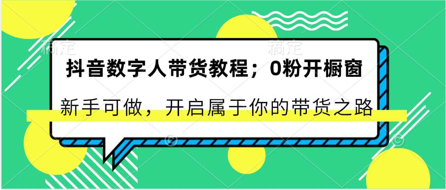 抖音数字人带货教程：0粉开橱窗 新手可做 开启属于你的带货之路云深网创社聚集了最新的创业项目，副业赚钱，助力网络赚钱创业。云深网创社