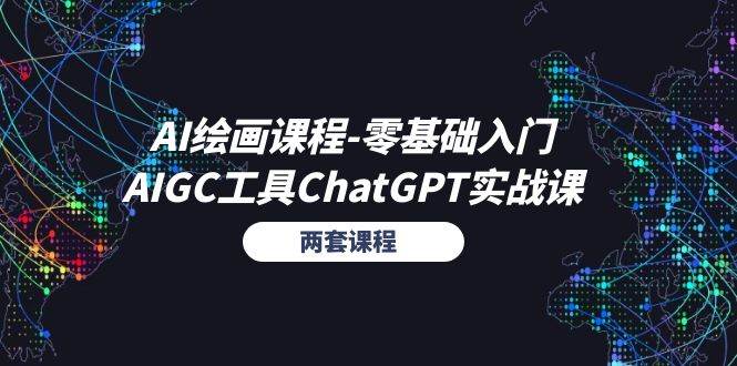 （11070期）AI绘画课程-零基础入门+AIGC工具ChatGPT实战课（两套课程）云深网创社聚集了最新的创业项目，副业赚钱，助力网络赚钱创业。云深网创社