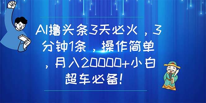 （11033期）AI撸头条3天必火，3分钟1条，操作简单，月入20000+小白超车必备！云深网创社聚集了最新的创业项目，副业赚钱，助力网络赚钱创业。云深网创社